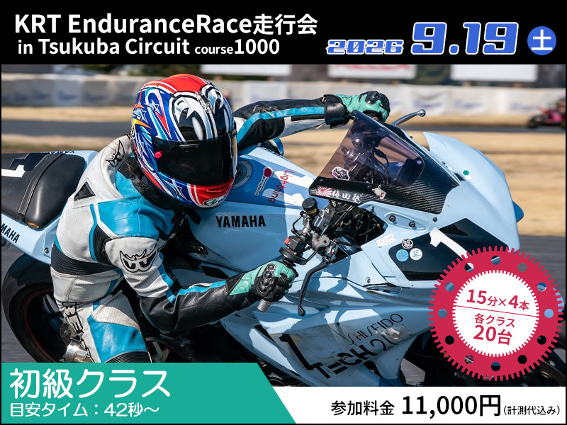 2026年9月19日開催 KRT Endurance Race走行会（初級）/TC1000