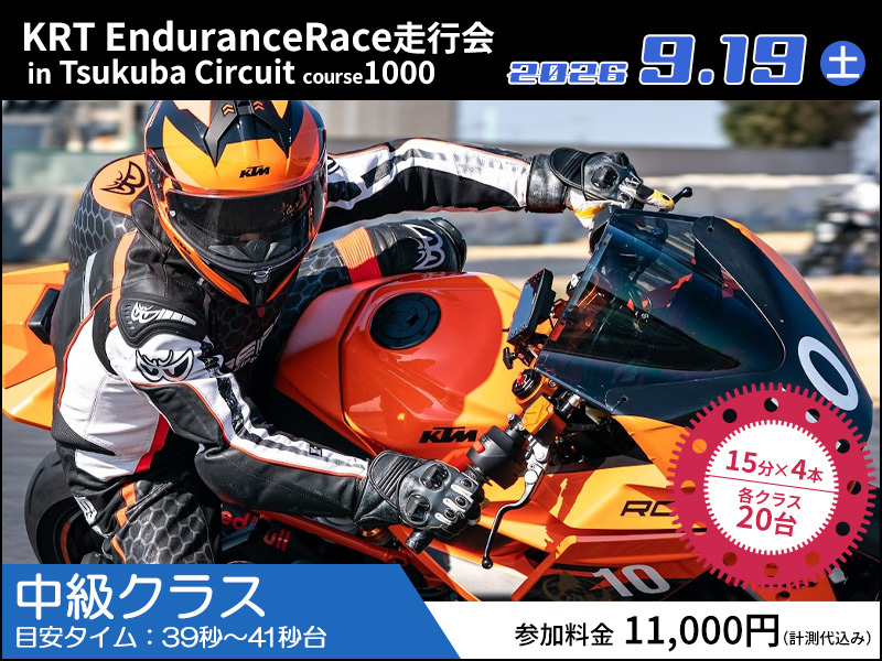 2026年9月19日開催 KRT Endurance Race走行会（中級）/TC1000