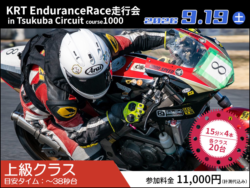 2026年9月19日開催 KRT Endurance Race走行会（上級）/TC1000