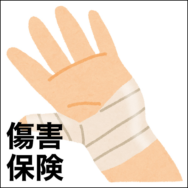 スポーツ安全保険
